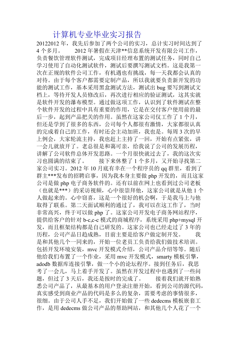 计算机专业毕业实习报告 .doc_第1页