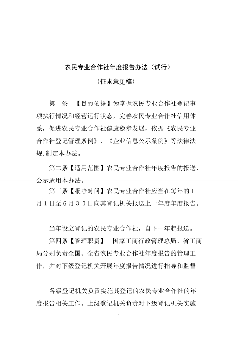 农民专业合作社年度报告办法（试行）.doc_第1页