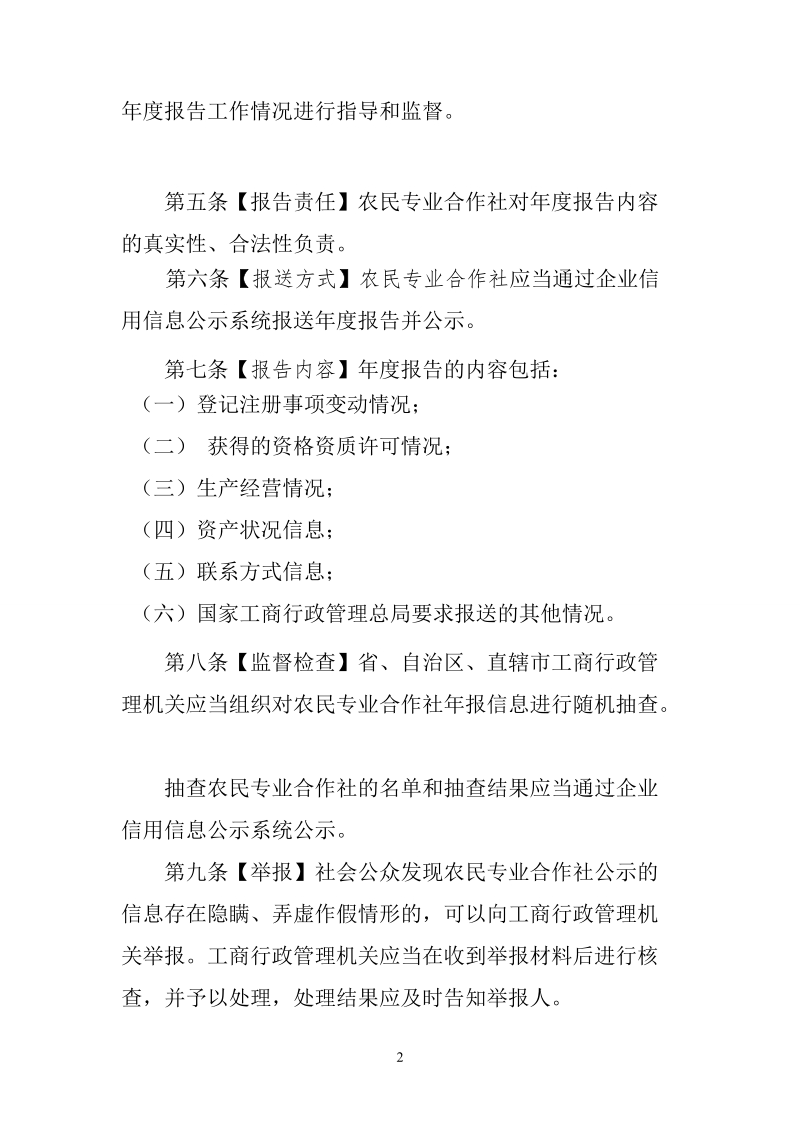 农民专业合作社年度报告办法（试行）.doc_第2页