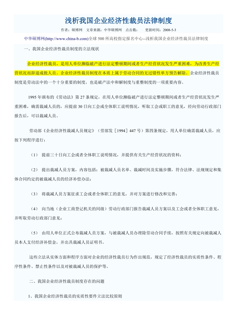 浅析我国企业经济性裁员法律制度.doc_第1页