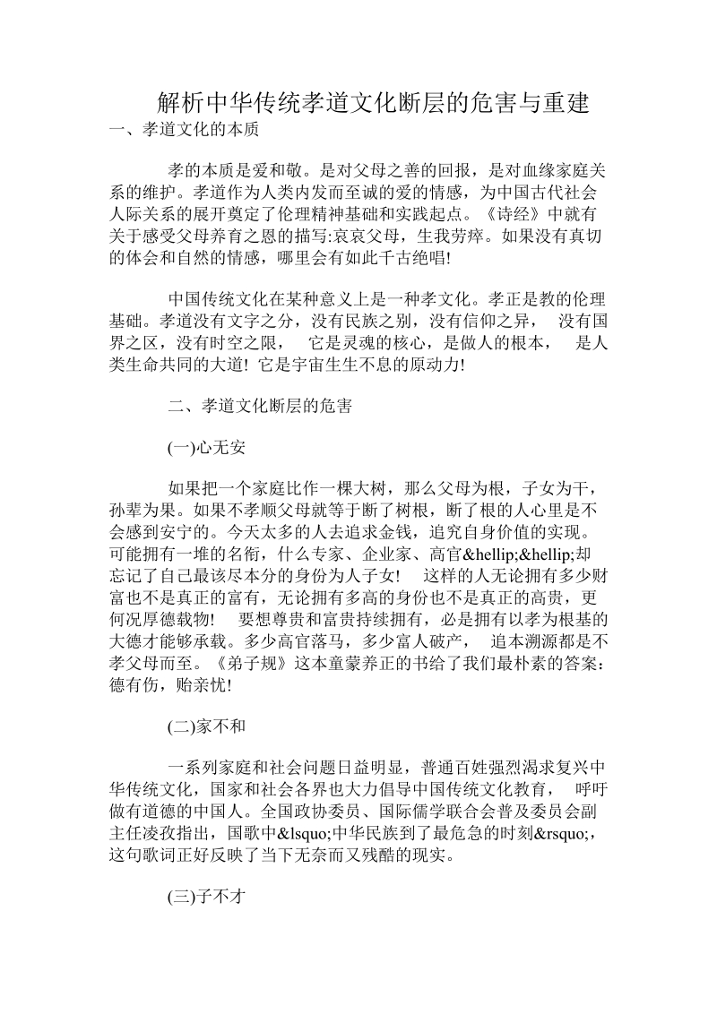 解析中华传统孝道文化断层的危害与重建.doc_第1页