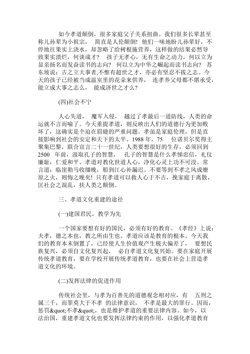 解析中华传统孝道文化断层的危害与重建.doc_第2页