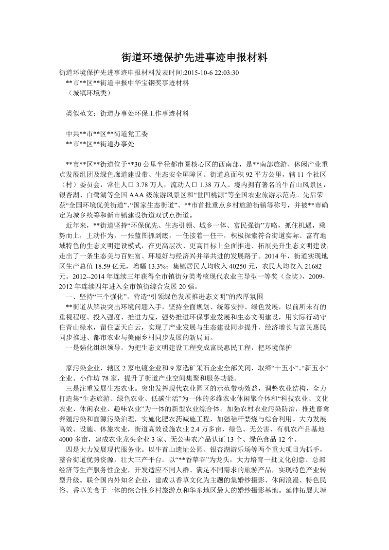 街道环境保护先进事迹申报材料.doc_第1页