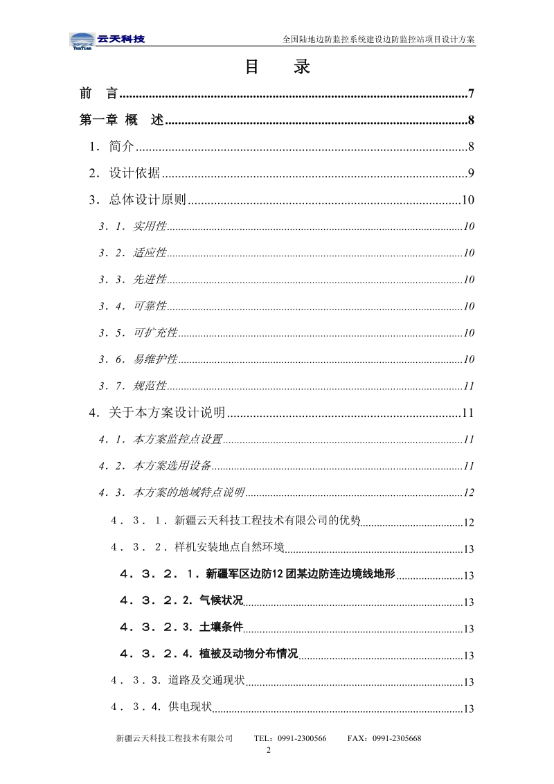 监控站方案.doc_第2页