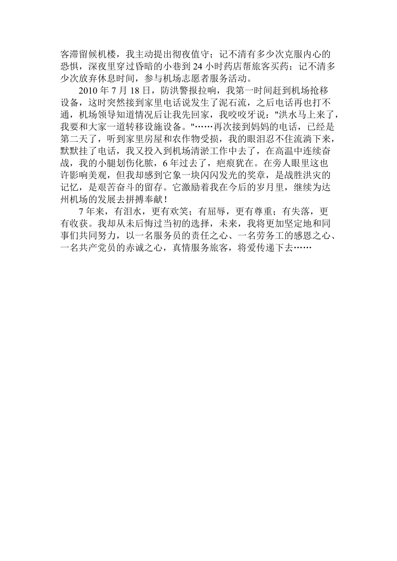 机场优秀党员先进事迹汇报材料.doc_第2页