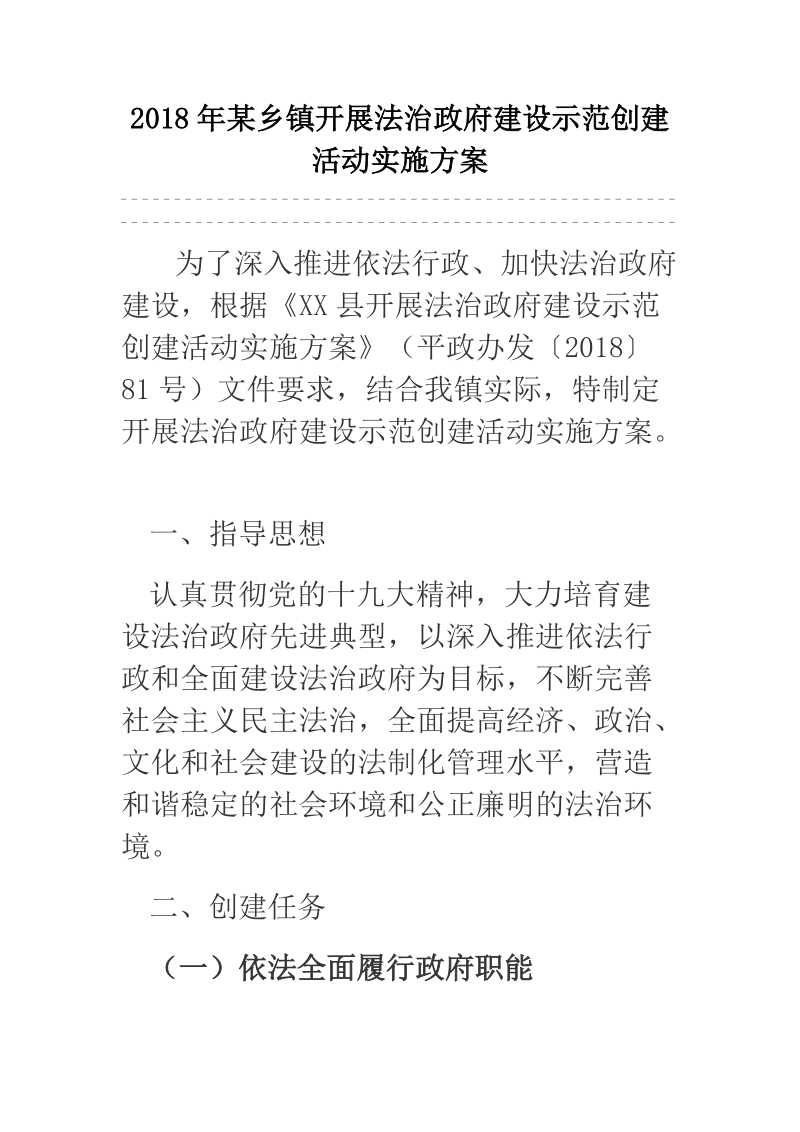 2018年某乡镇开展法治政府建设示范创建活动实施方案.docx_第1页