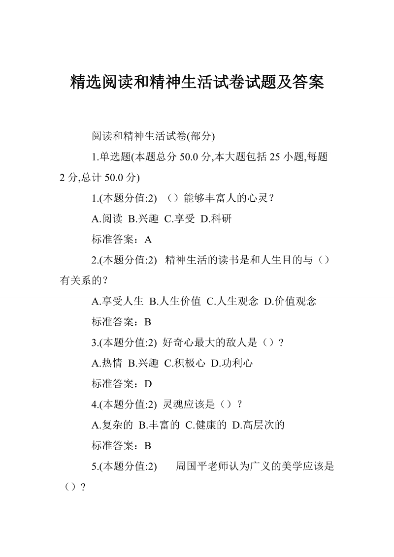 精选阅读和精神生活试卷试题及答案.doc_第1页