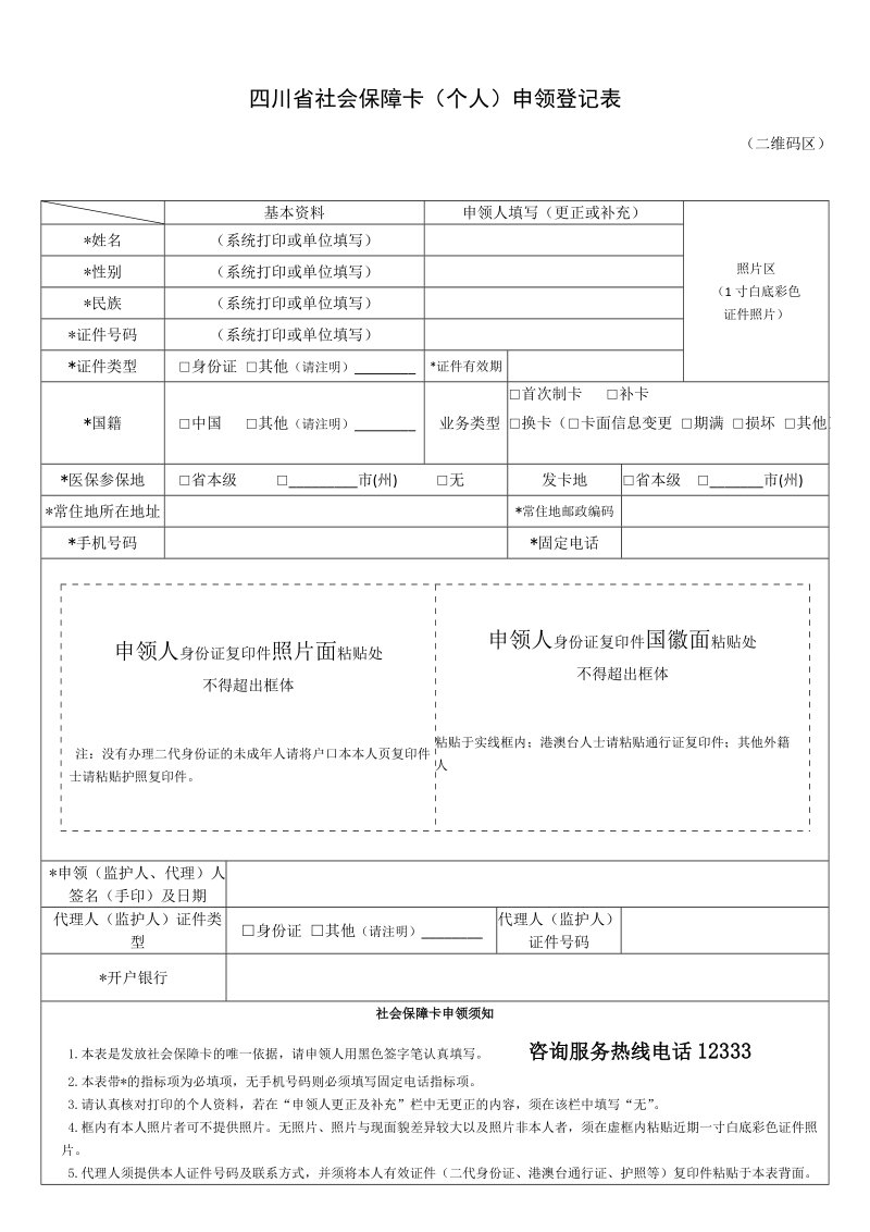 四川省社会保障卡（个人）申领登记表.doc_第1页