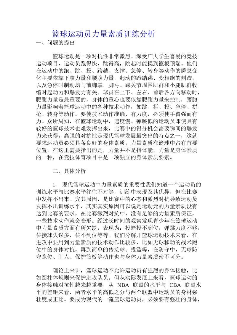 篮球运动员力量素质训练分析.doc_第1页