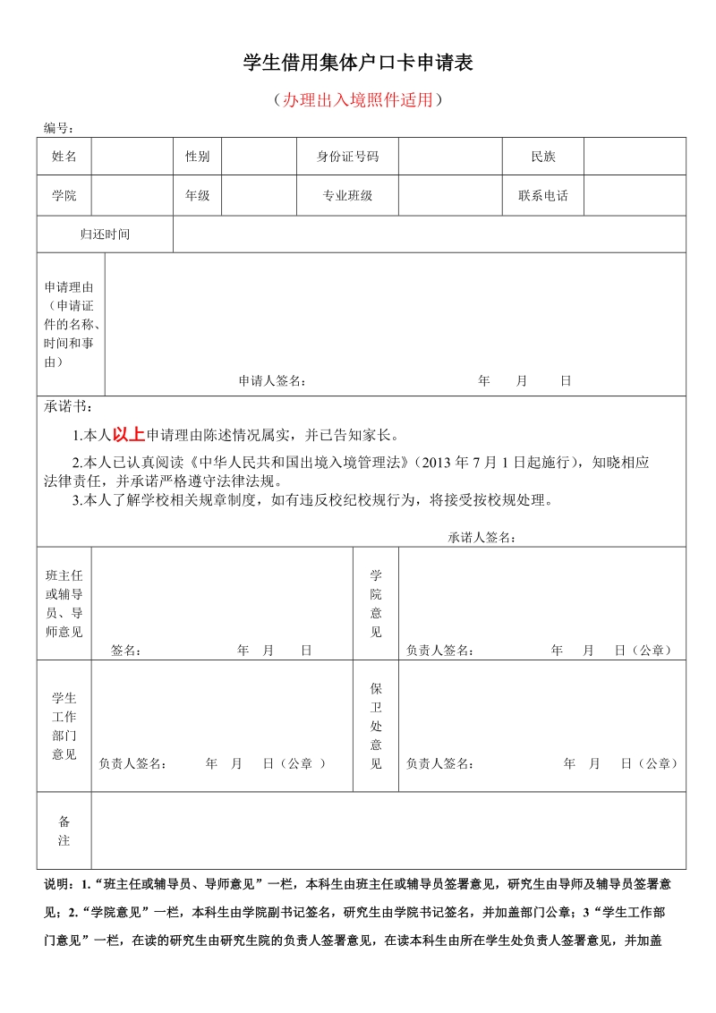 学生借用集体户口卡申请表.doc_第1页