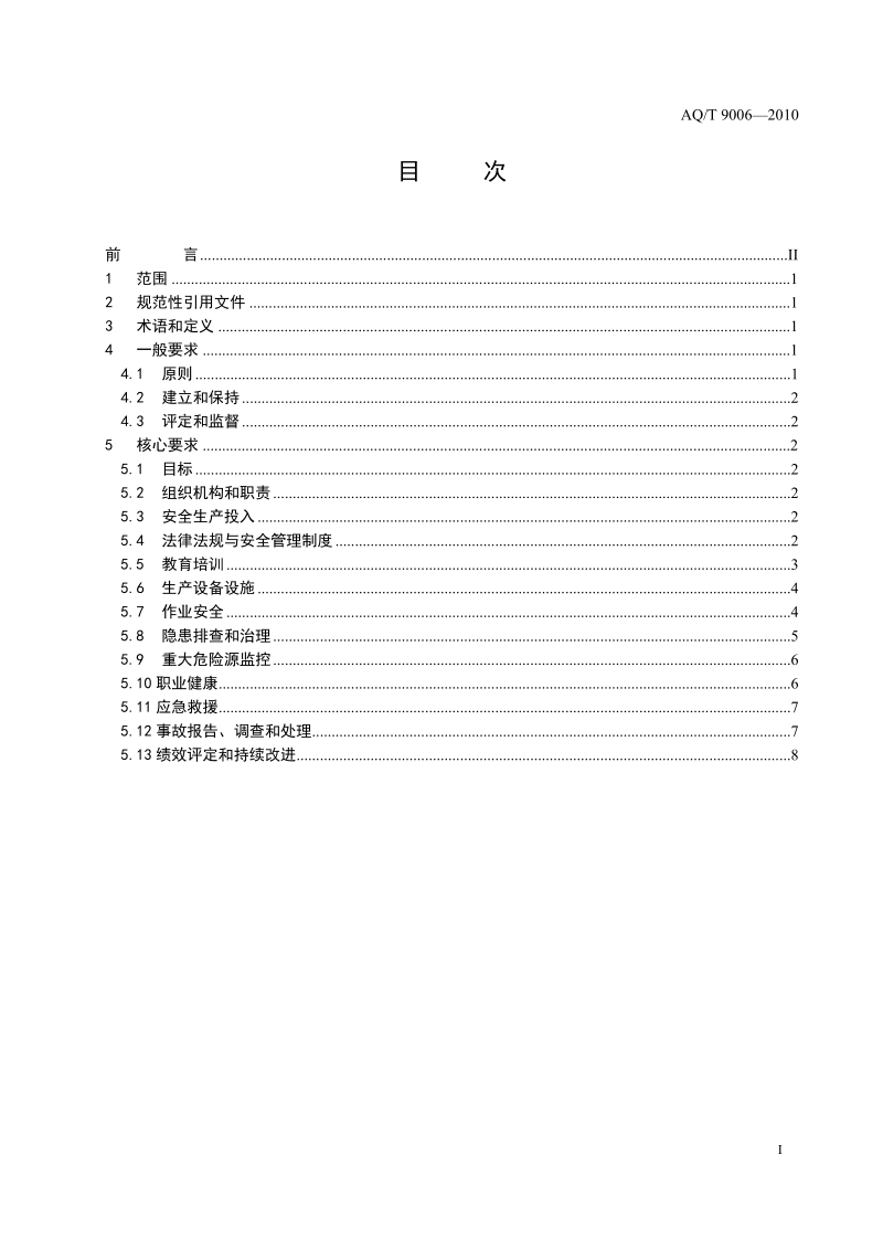 安全生产标准化通用规范编制说明.doc_第3页