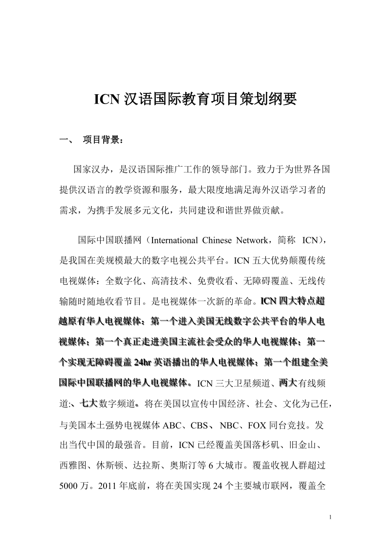 汉语国际教育项目策划案.doc_第1页