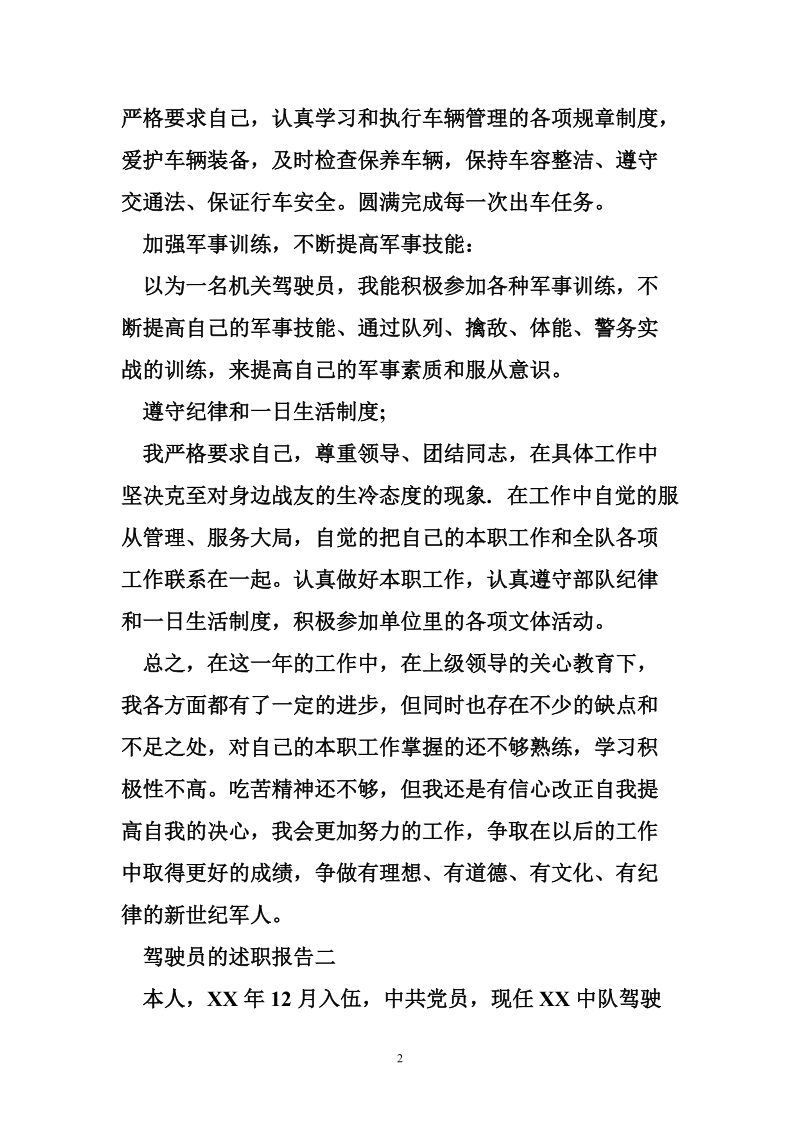 驾驶员的述职报告.doc_第2页