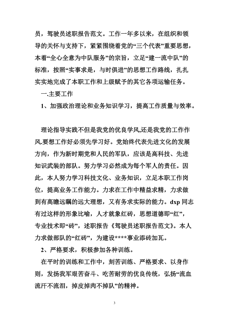 驾驶员的述职报告.doc_第3页