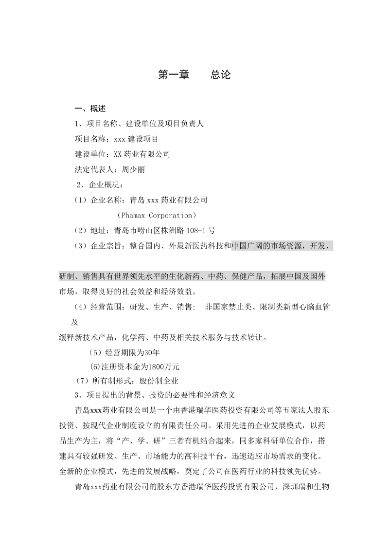 某药业公司研究项目分析.doc_第1页