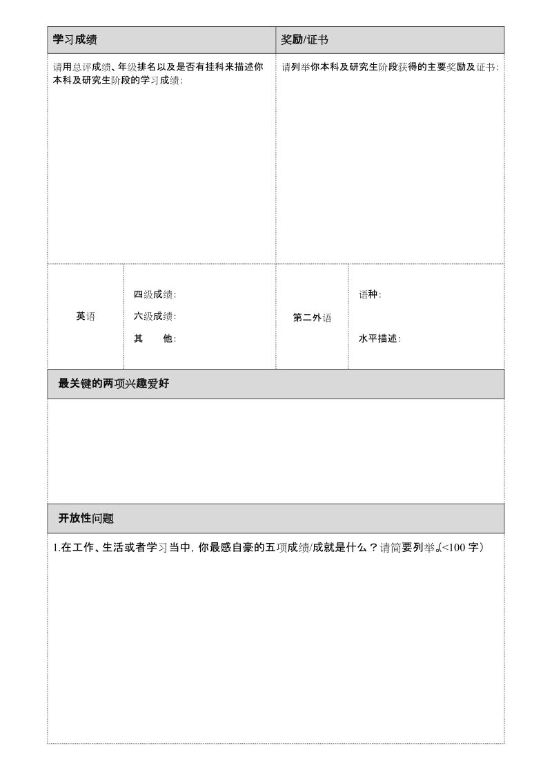 2014年厦门龙湖实习申请表.doc_第3页