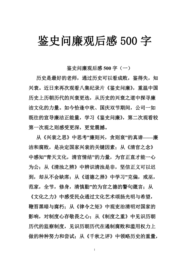 鉴史问廉观后感500字.doc_第1页