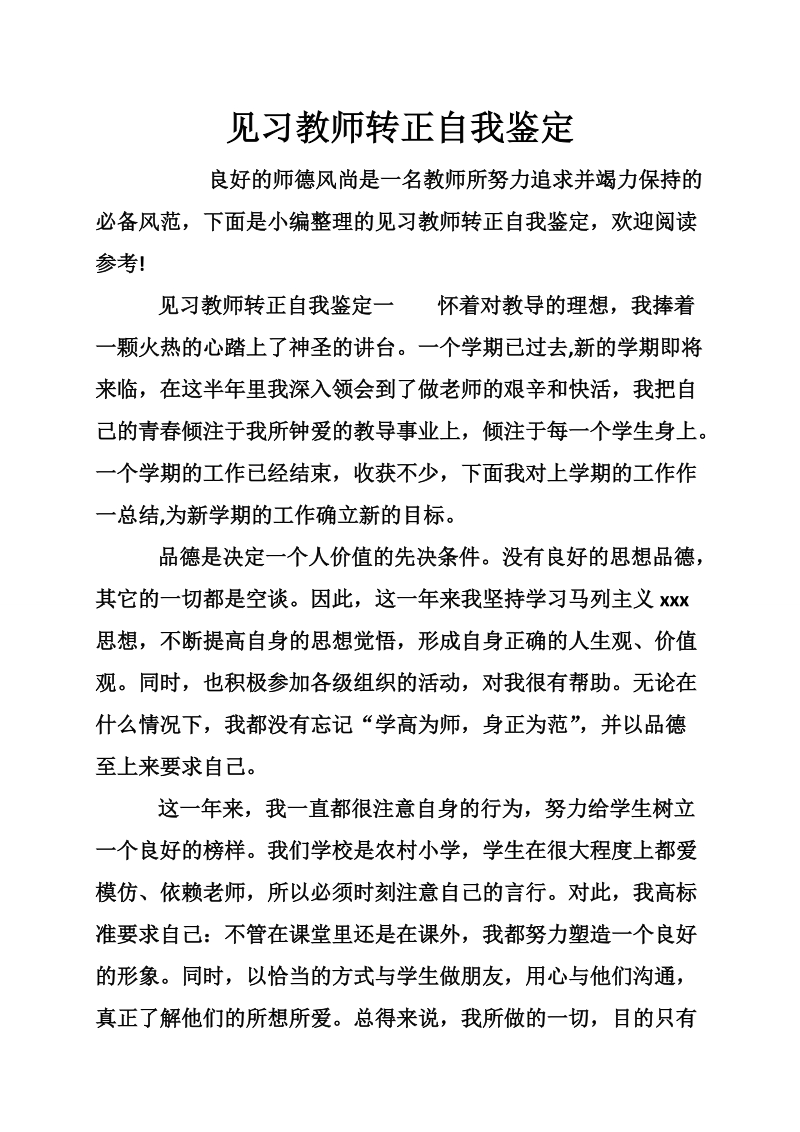 见习教师转正自我鉴定.doc_第1页