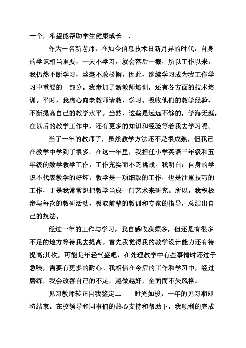 见习教师转正自我鉴定.doc_第2页