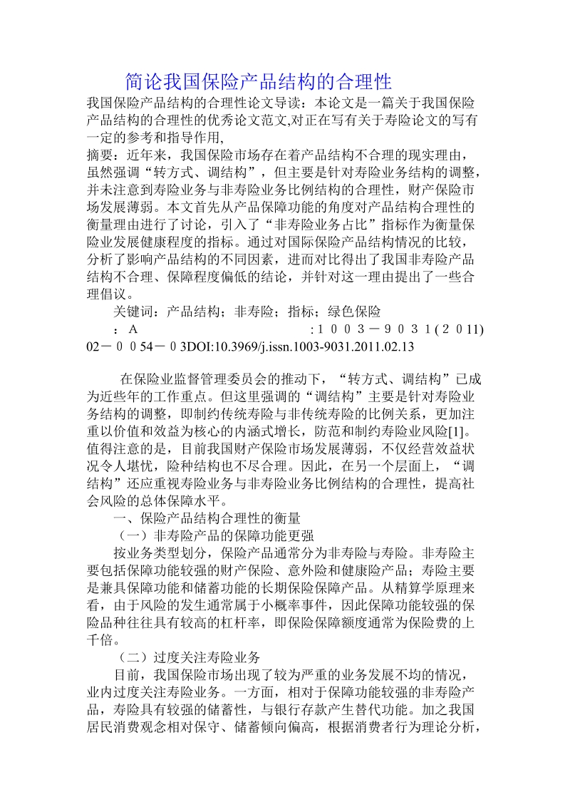 简论我国保险产品结构的合理性.doc_第1页