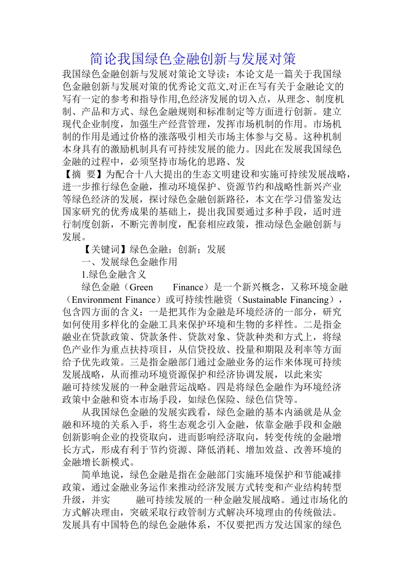 简论我国绿色金融创新与发展对策.doc_第1页