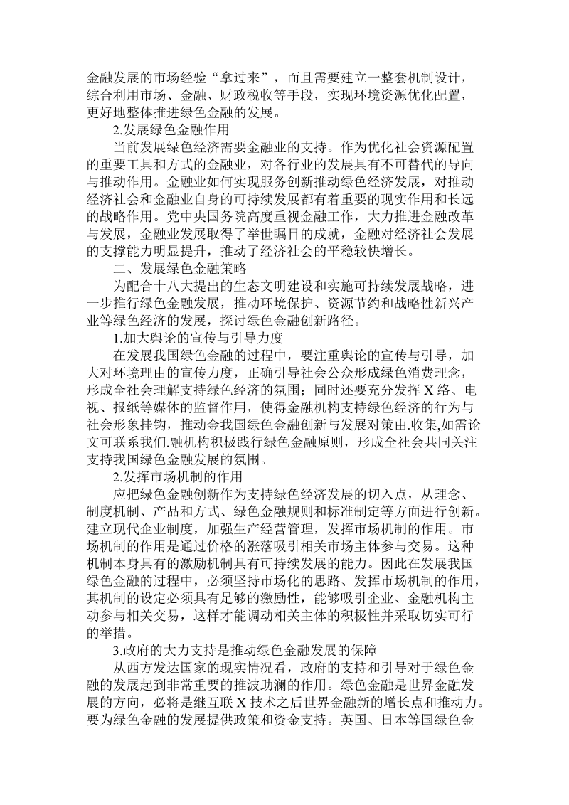 简论我国绿色金融创新与发展对策.doc_第2页