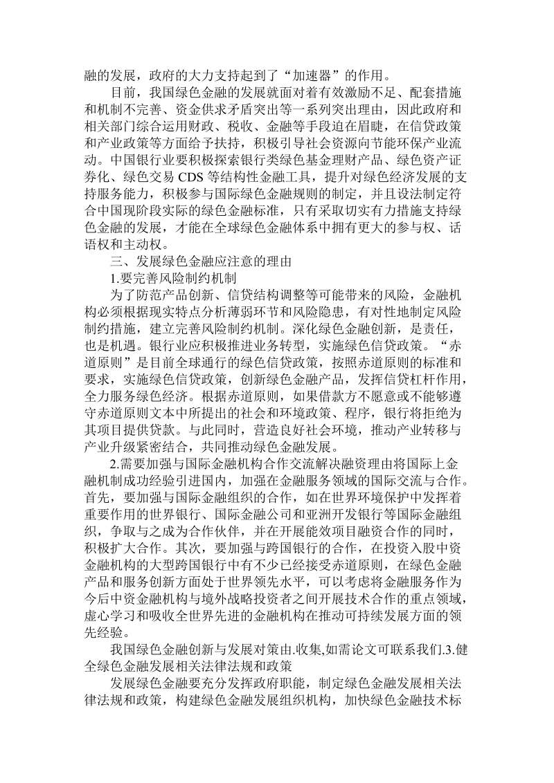 简论我国绿色金融创新与发展对策.doc_第3页