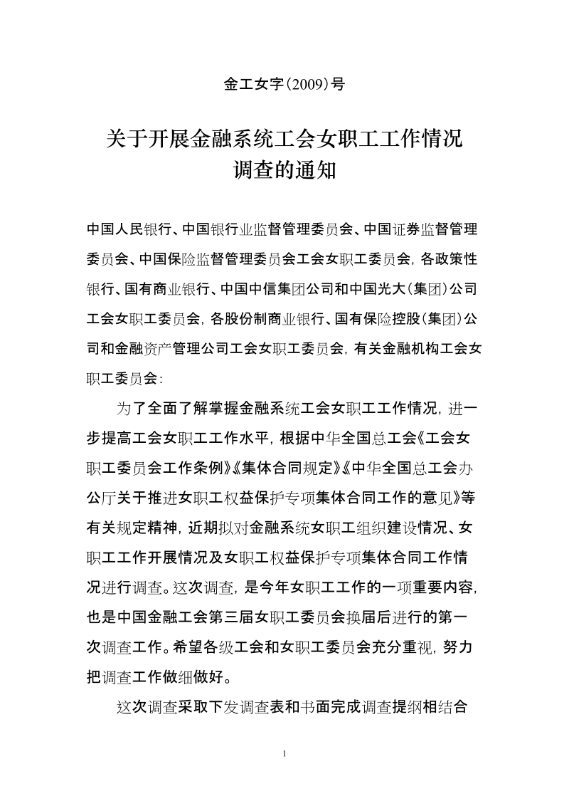 金融系统工会女职工组织建设情况调查表.doc_第1页