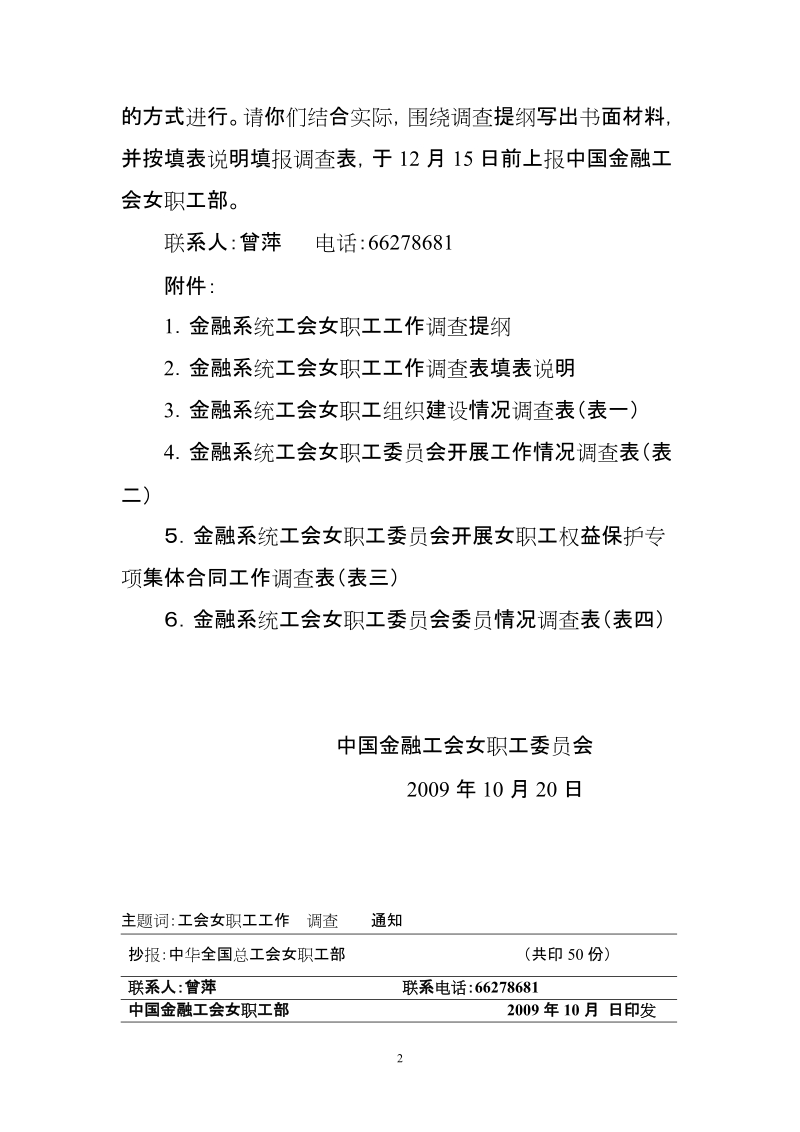 金融系统工会女职工组织建设情况调查表.doc_第2页