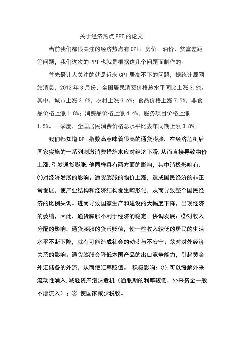 关于经济热点ppt的论文.doc_第1页