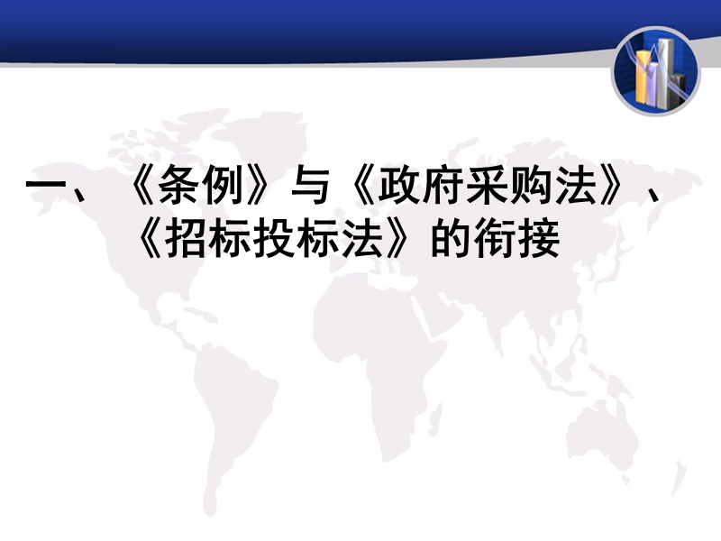 《招标投标法实施条例》的解读及其应用研讨.ppt_第3页