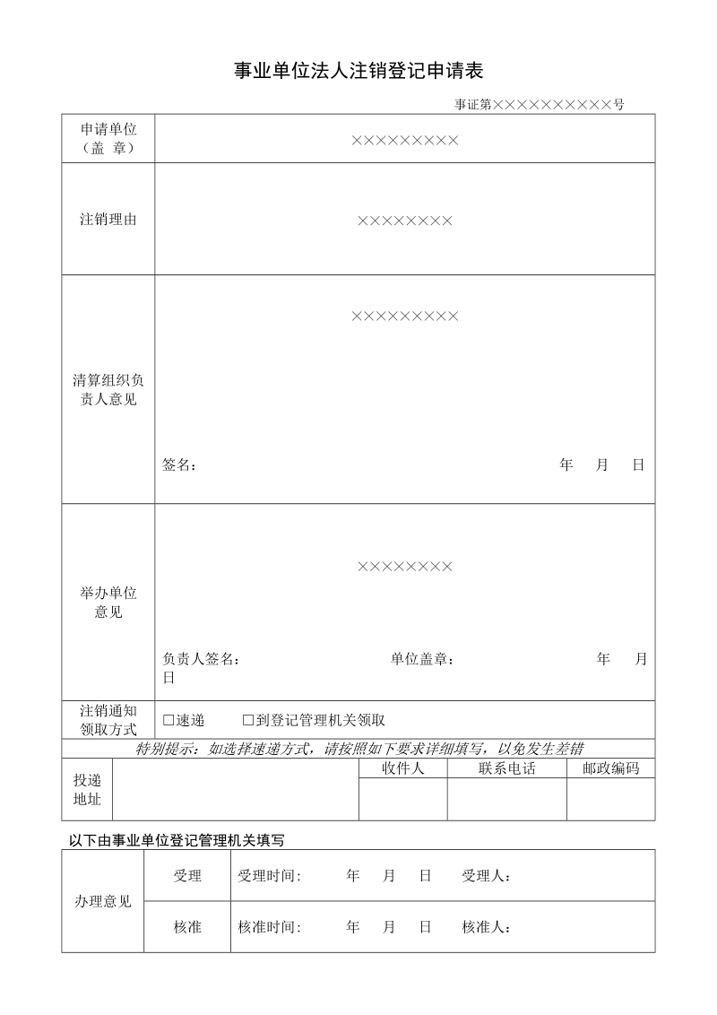 事业单位法人设立登记申请表.doc_第1页