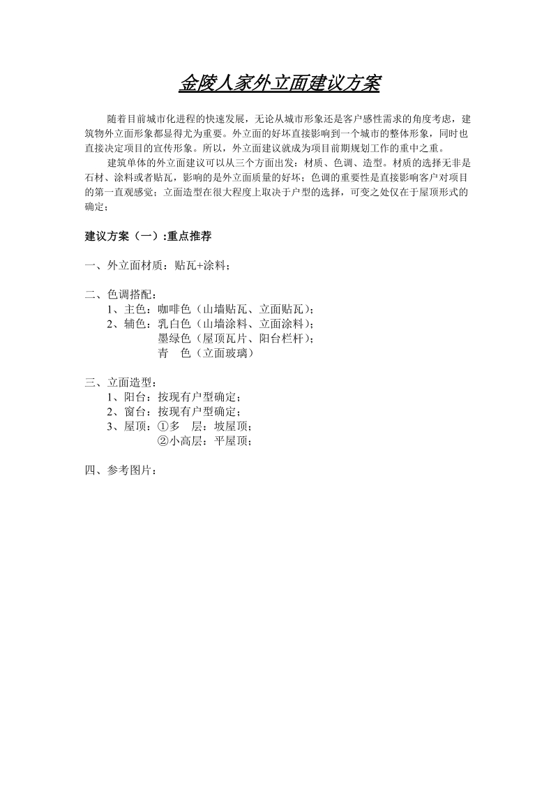 金陵人家外立面建议方案.doc_第1页