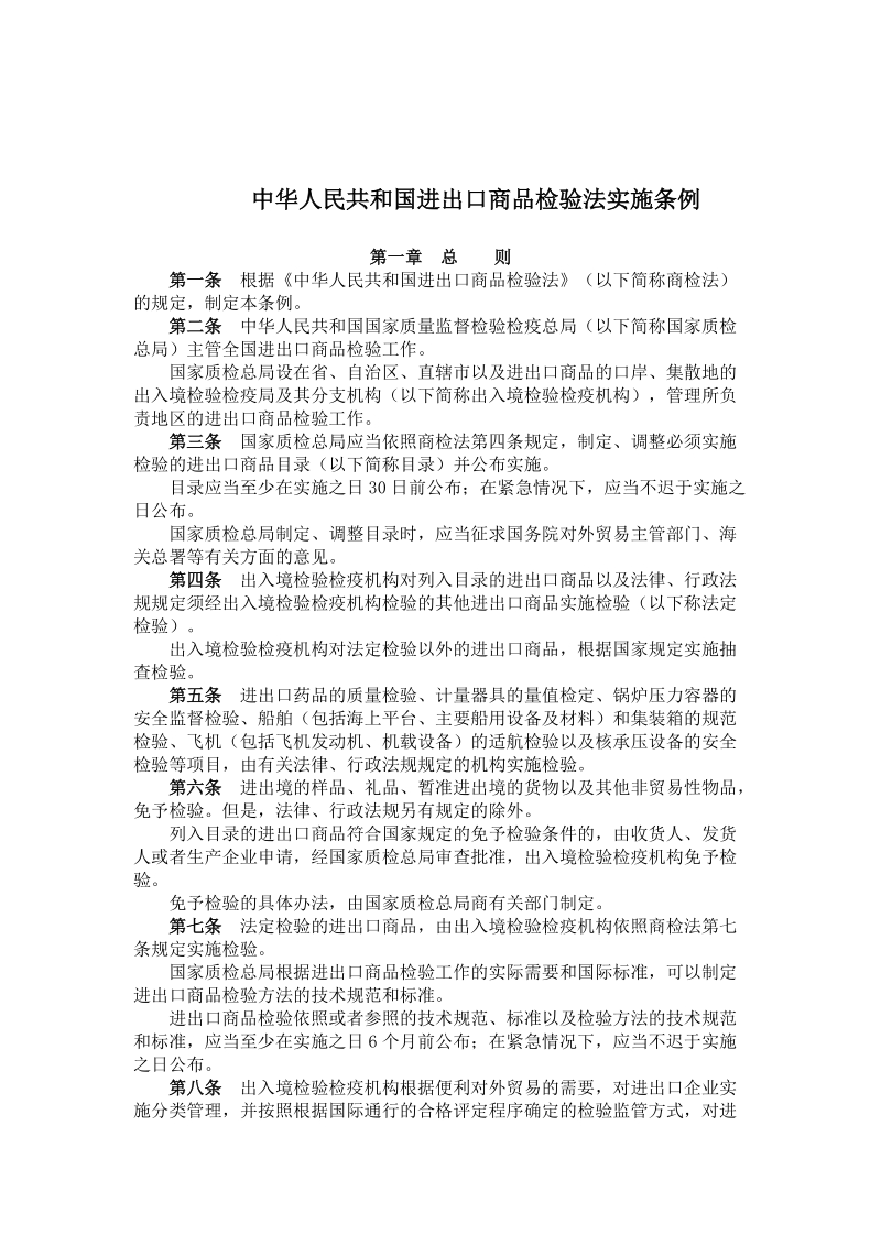 中华人民共和国进出口商品检验法实施条例.doc_第1页