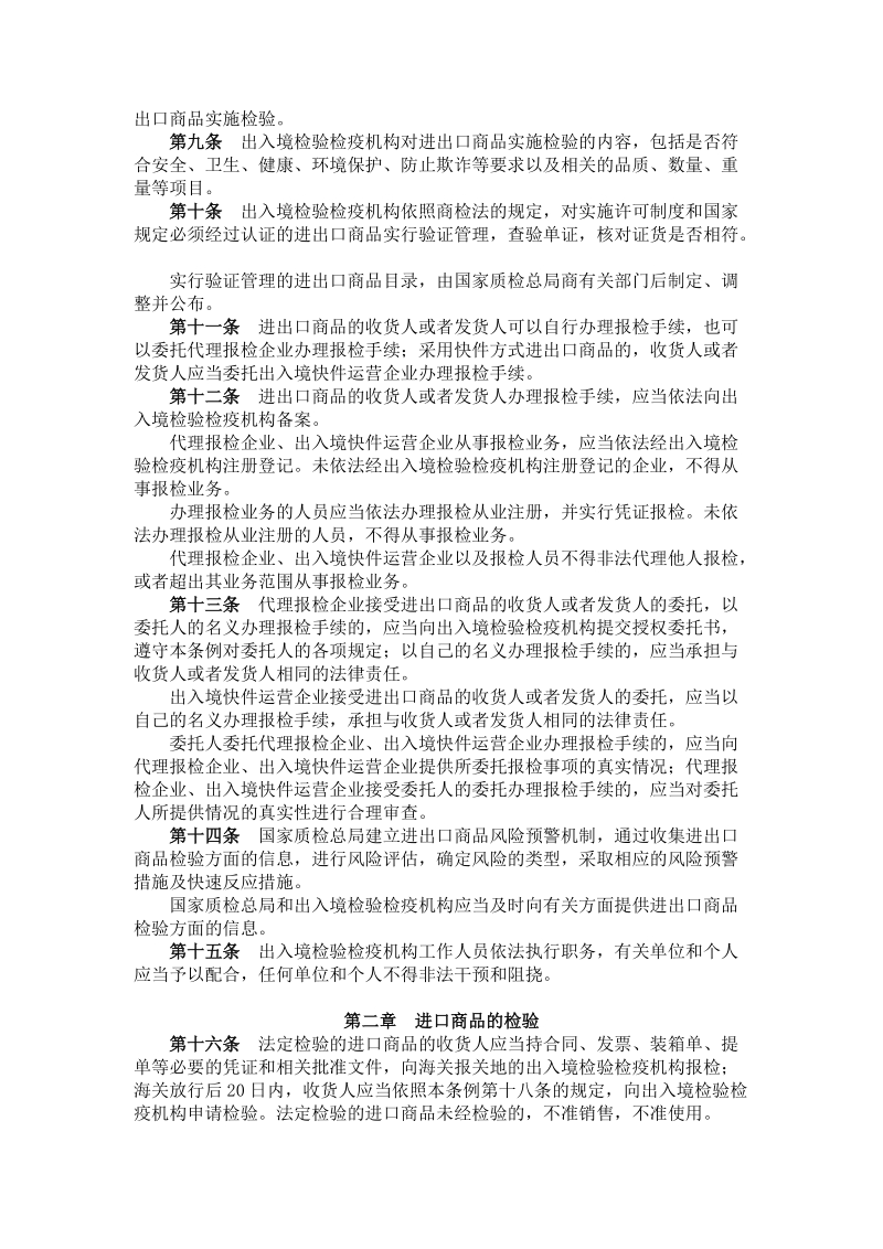 中华人民共和国进出口商品检验法实施条例.doc_第2页