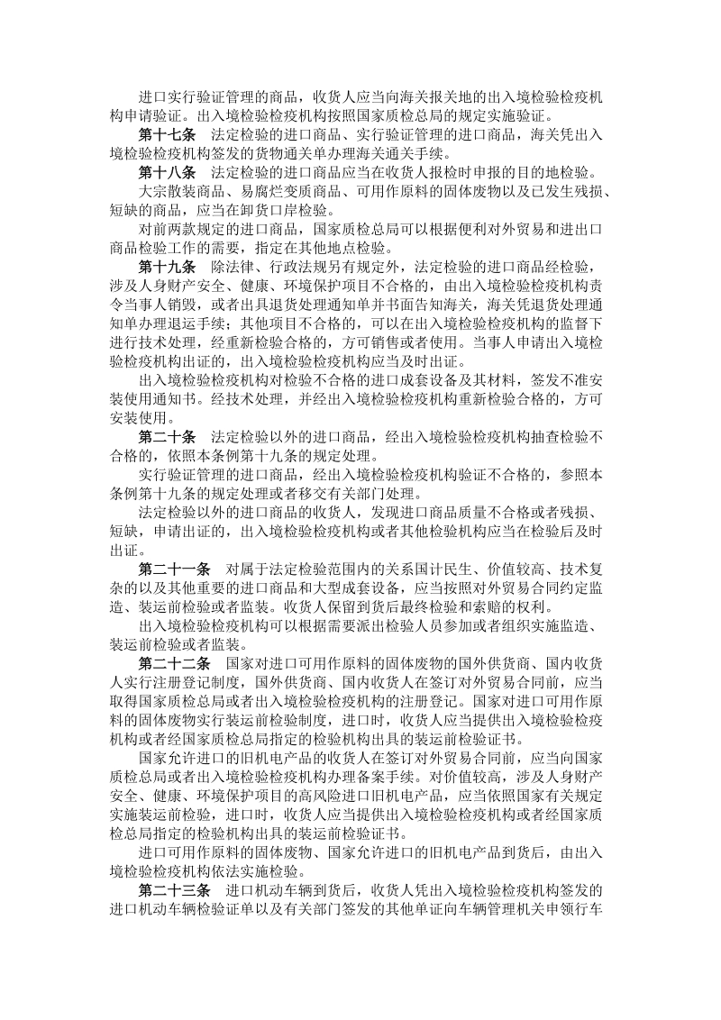 中华人民共和国进出口商品检验法实施条例.doc_第3页