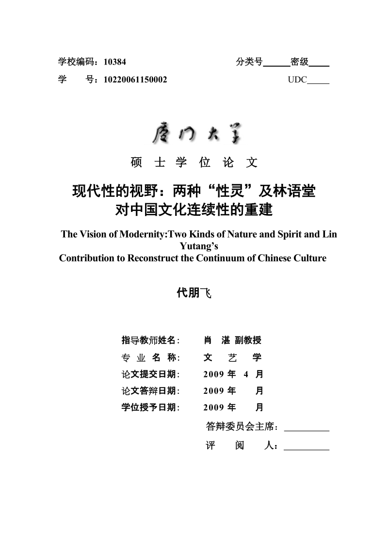 硕士学位论文现代性的视野 两种性灵及林语堂对中国文化连续性的重建.doc_第1页