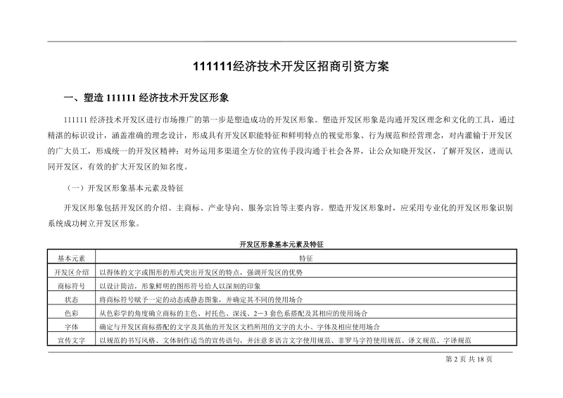 经济技术开发区招商方案.doc_第2页