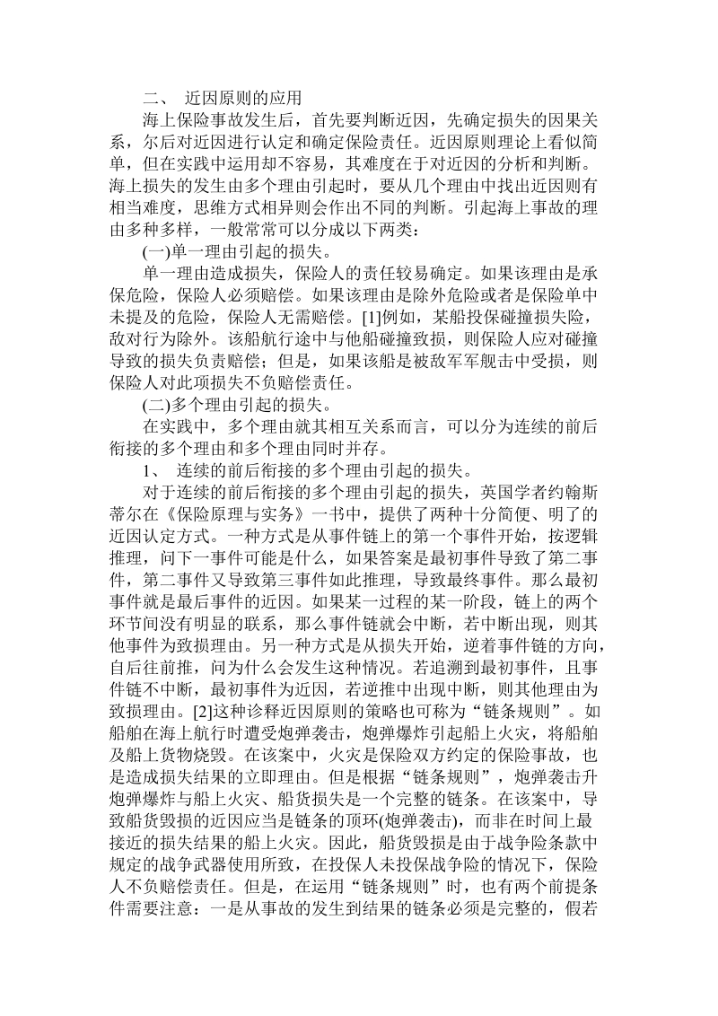 简论海上保险近因原则.doc_第2页