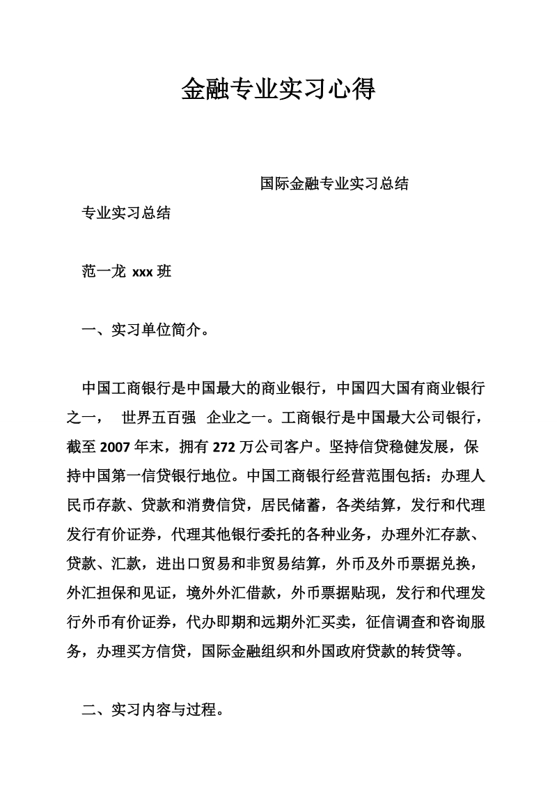 金融专业实习心得.doc_第1页