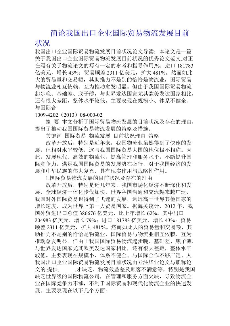 简论我国出口企业国际贸易物流发展目前状况.doc_第1页