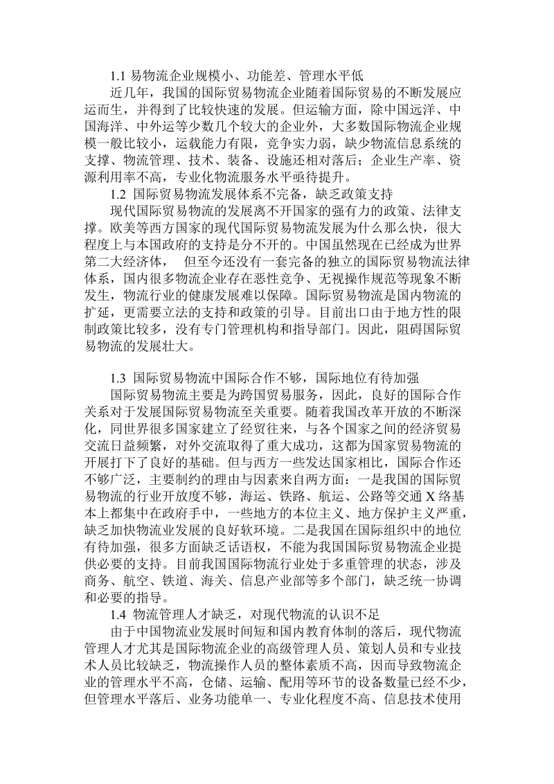 简论我国出口企业国际贸易物流发展目前状况.doc_第2页