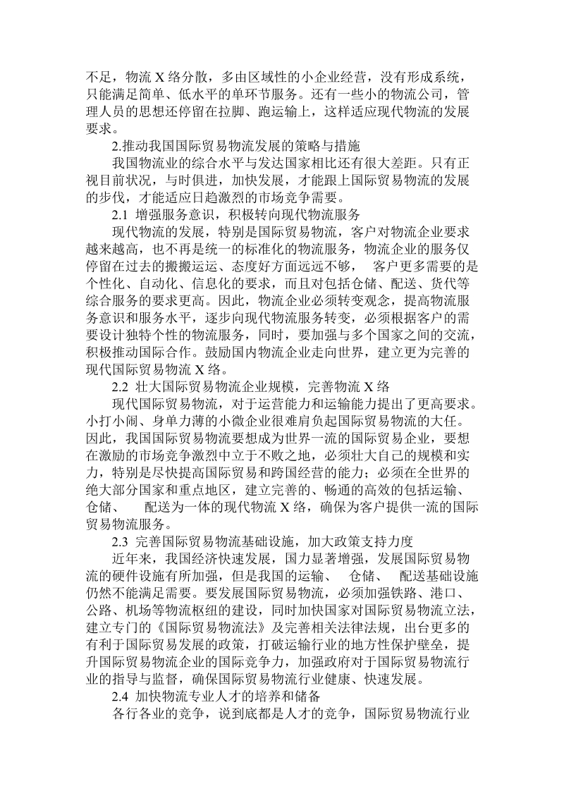 简论我国出口企业国际贸易物流发展目前状况.doc_第3页