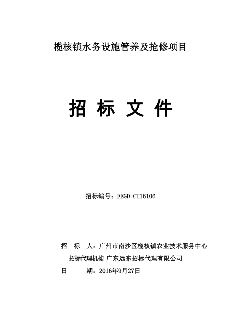 榄核镇水务设施管养及抢修项目.doc_第1页