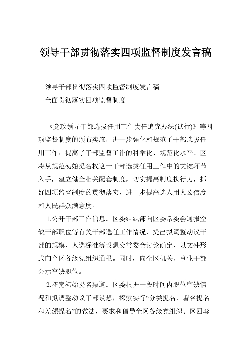 领导干部贯彻落实四项监督制度发言稿.doc_第1页