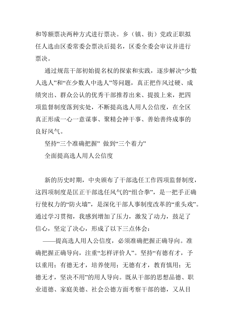 领导干部贯彻落实四项监督制度发言稿.doc_第3页