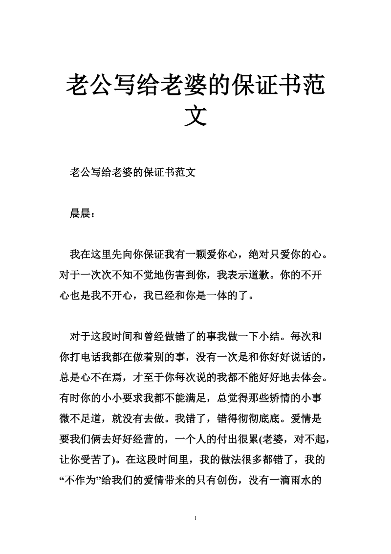 老公写给老婆的保证书范文.doc_第1页