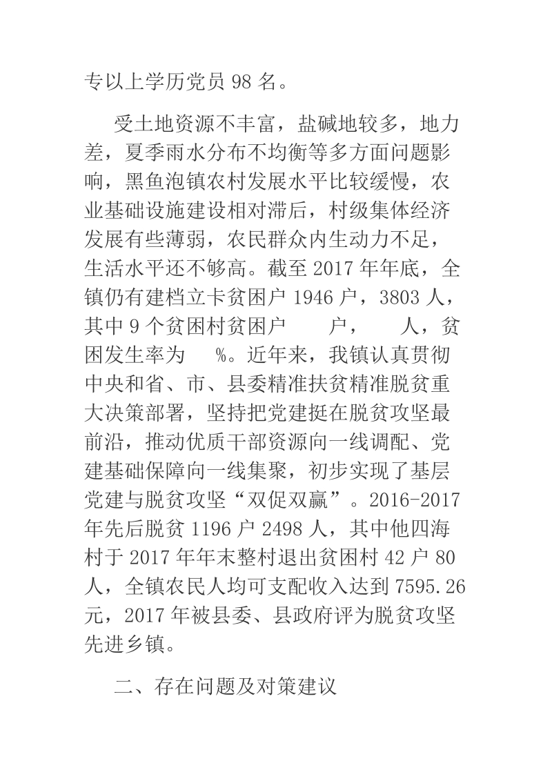 2018年某乡镇关于开展抓党建促脱贫攻坚工作调研汇报提纲.docx_第2页