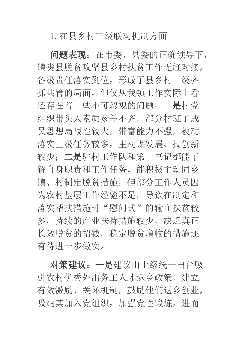 2018年某乡镇关于开展抓党建促脱贫攻坚工作调研汇报提纲.docx_第3页