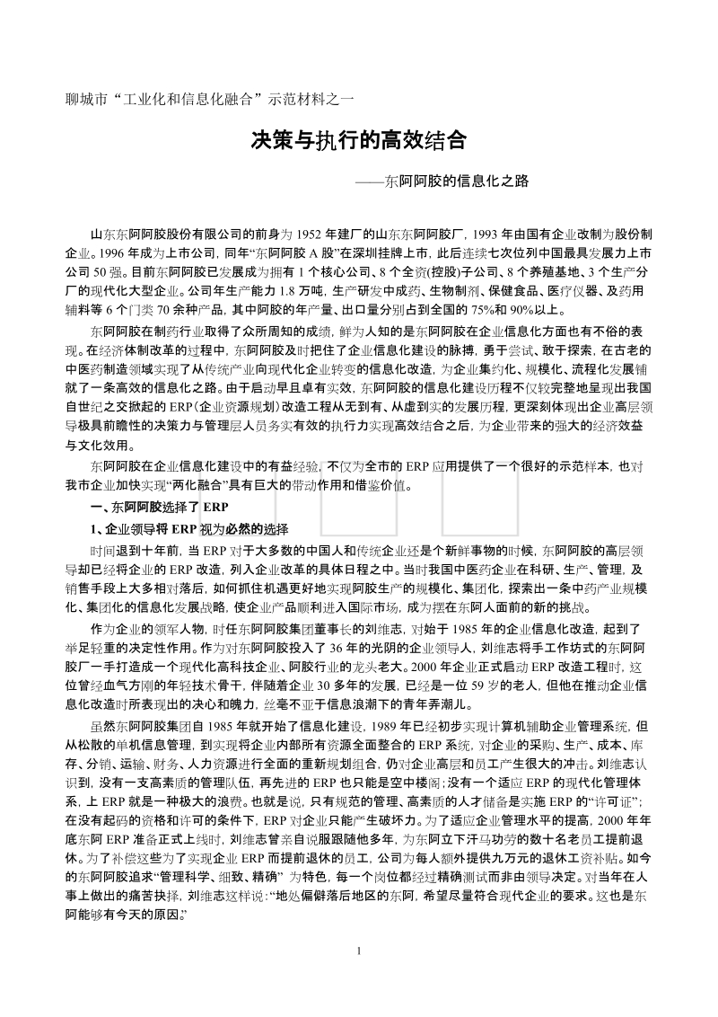 聊城市“工业化和信息化融合”示范材料之二.doc_第1页